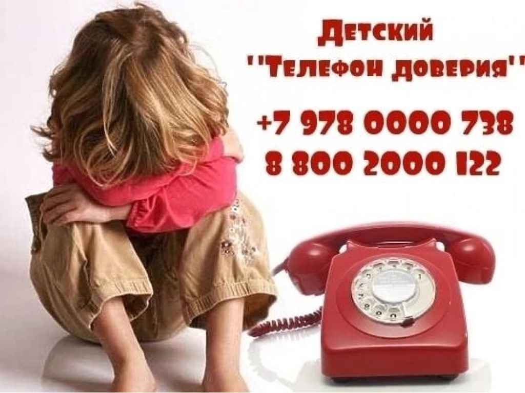 Телефон доверия звонок. Телефон доверия. Телефон детский. Телефон доверия для детей. Крымский телефон доверия для детей и подростков.